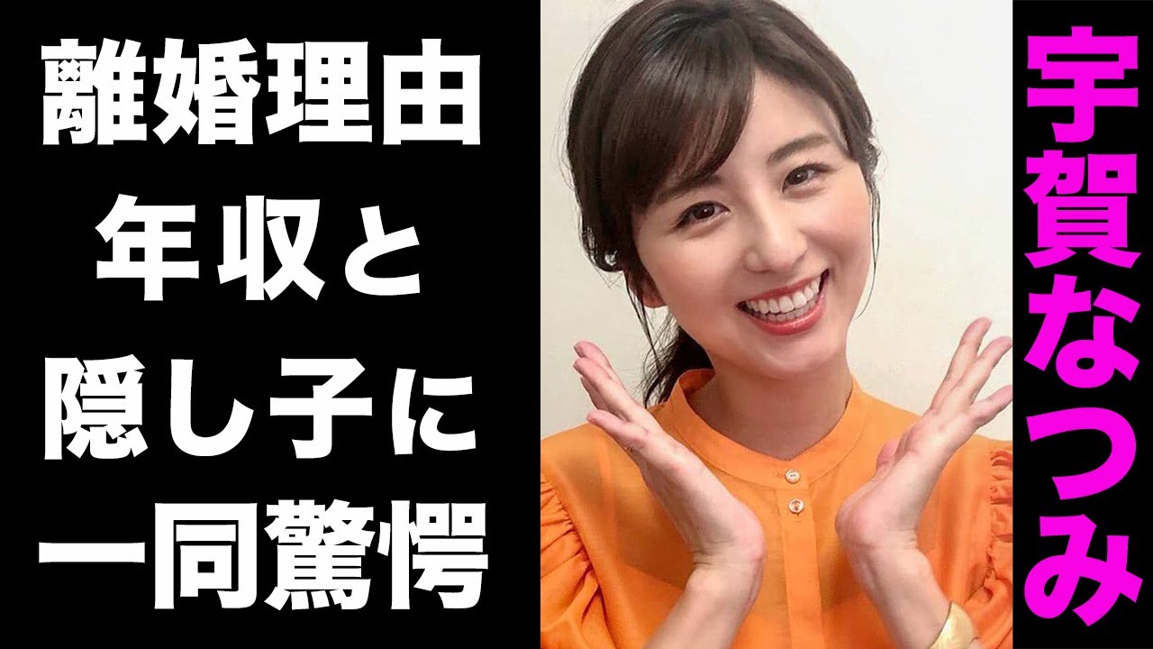 【驚愕】宇賀なつみが離婚した真の理由がヤバい...！隠し子の噂や、膨大な年収に驚きを隠せない...！