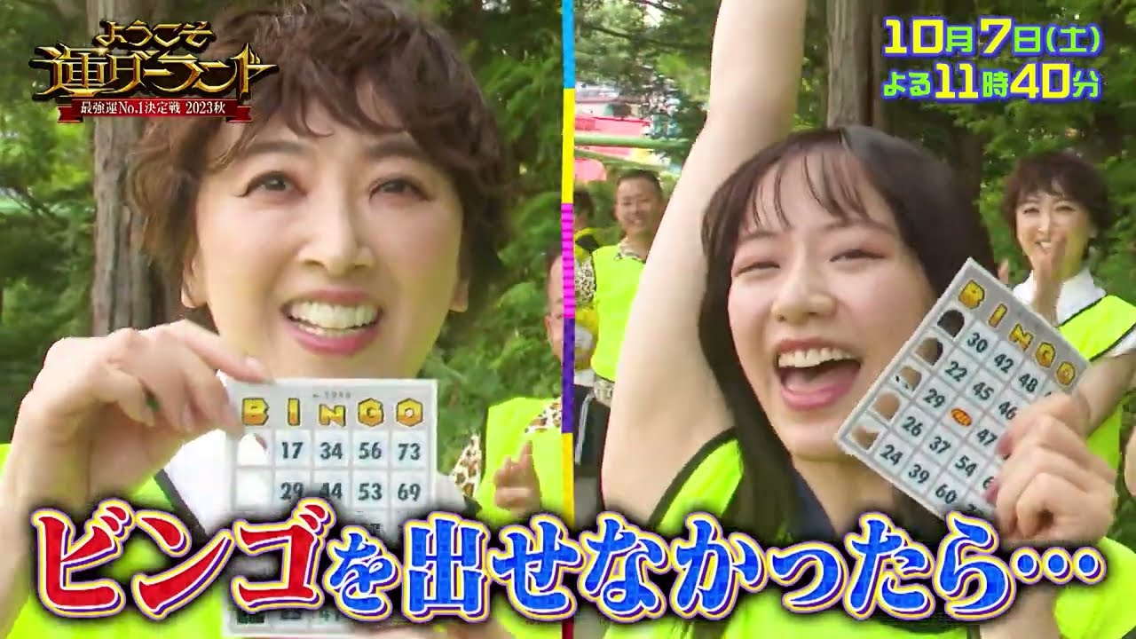 ようこそ運ダーランド　最強運No.1決定戦2023秋　10月7日（土）23時40分放送