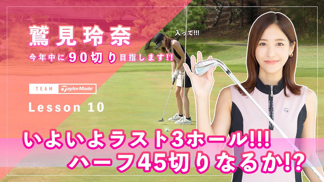 【Let’s鷲見ゴル】90切りを目指すためのアプローチレッスン Part９！中間テストハーフラウンドで45以下のスコアを目指します／後半編 #鷲見玲奈