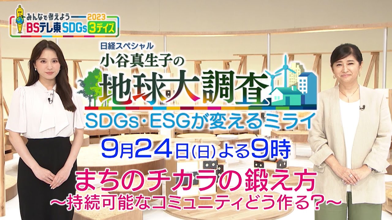 9月24日放送　日経スペシャル　小谷真生子の地球大調査～SDGs・ESGが変えるミライ～ | ＢＳテレ東