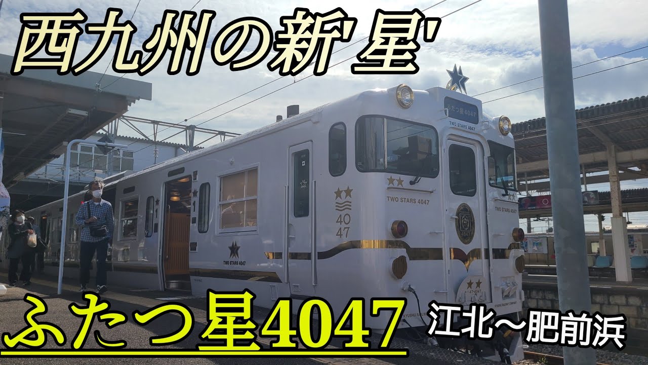【新登場】西九州の新'星'  「ふたつ星4047」に乗ってきた！