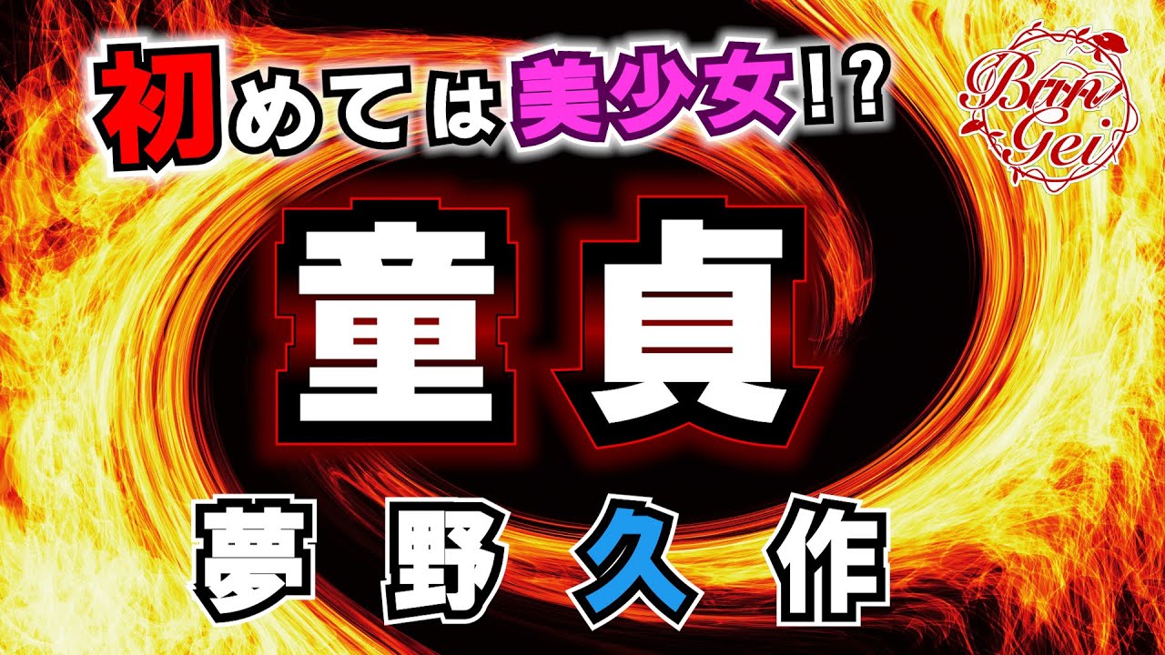 【朗読】童貞  ‐  夢野久作＜河村シゲル Bun-Gei 朗読名作選＞