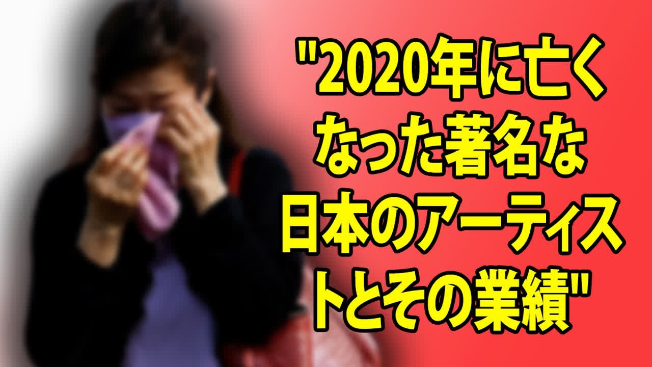 "2020年に亡くなった著名な日本のアーティストとその業績"