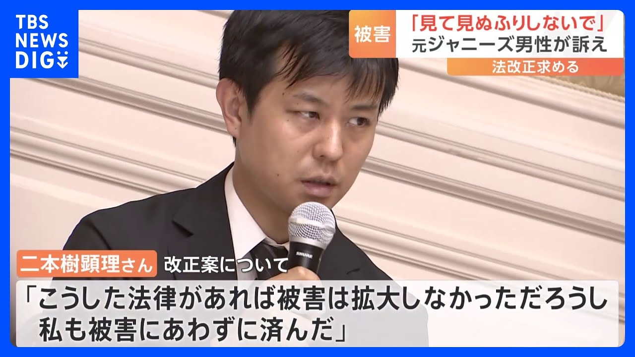 「法律あれば、私も被害にあわずに済んだ」元ジャニーズJr.男性が10回以上の性被害証言　児童虐待防止法の改正訴え｜TBS NEWS DIG