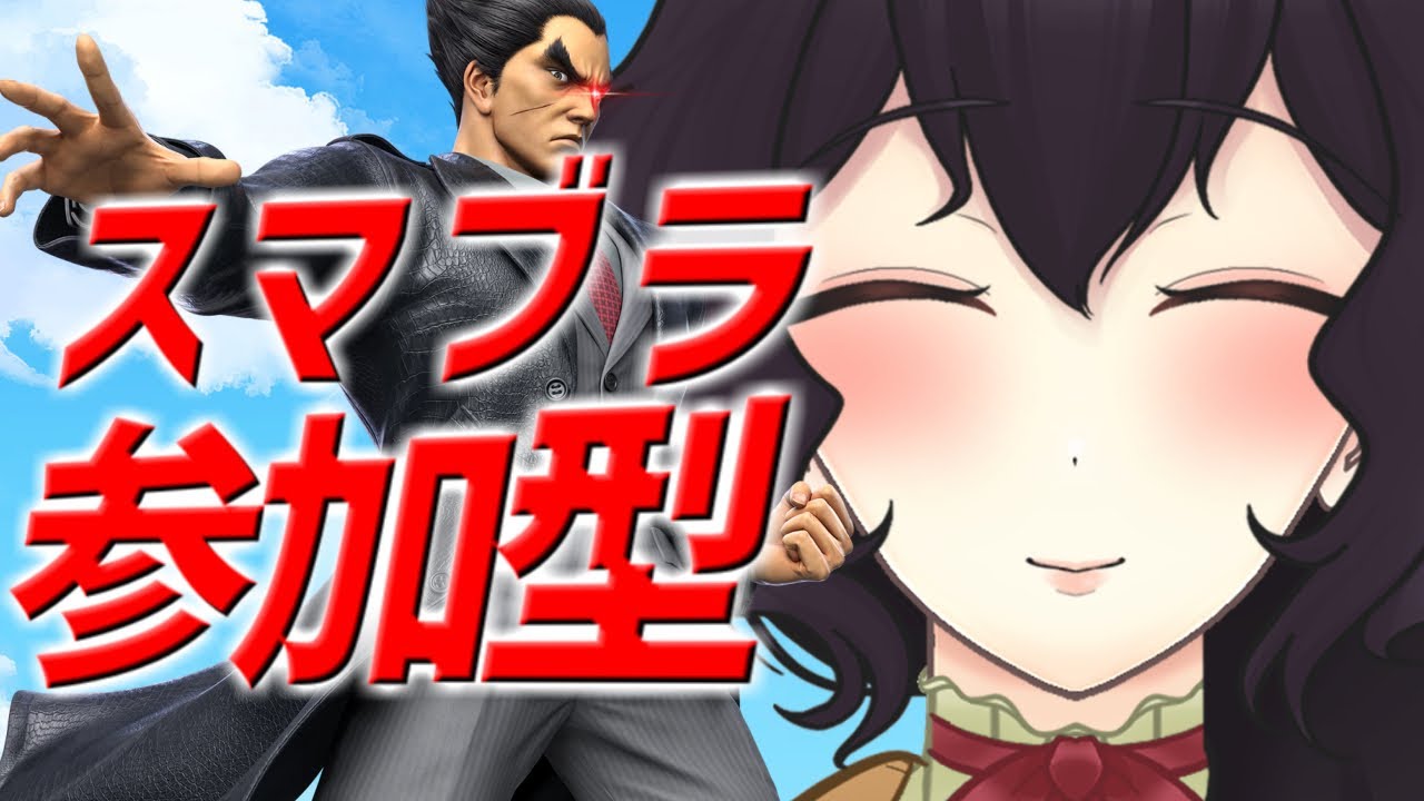 【参加型】KAZUYAと初見様歓迎ドリャドリャ参加型【スマブラSP】