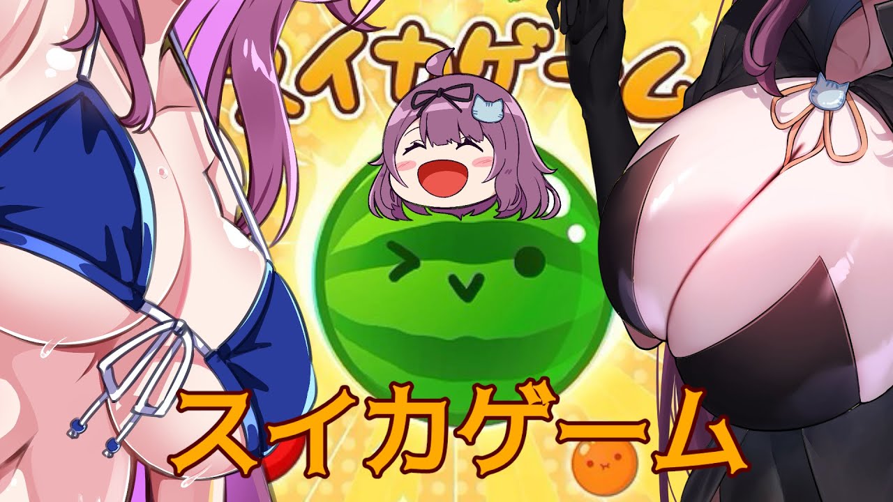 スイカップが遊ぶスイカーゲーム　スイカ作って３０００点いきたい！！（バ美肉Vtuber）