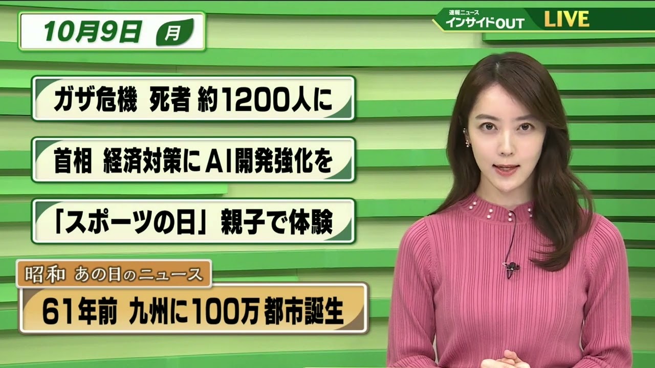【今日のニュース 10月9日】 「ガザ危機 死者約1200人に」「岸田首相 経済対策にAI開発強化を」「スポーツの日 親子で体験」「昭和あの日のニュース：61年前 九州に100万都市誕生」