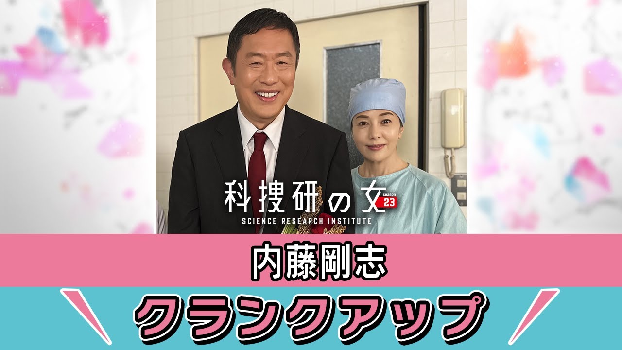 【クランクアップ】科捜研の女　土門薫 役・内藤剛志さん