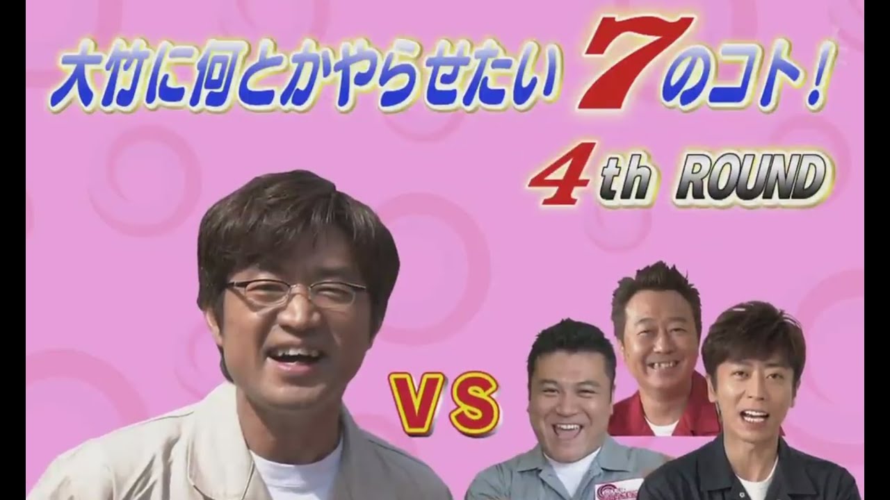 マルさまぁ～ず 第6回 『クジ運王に挑戦!大竹に何とかやらせたい7のコト』後編