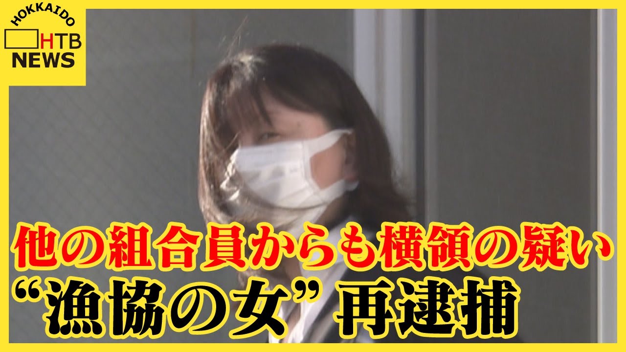 他の組合員からも…“漁協の女”再逮捕　組合員の女性の通帳から金を引き出し横領した疑い　余罪さらに？