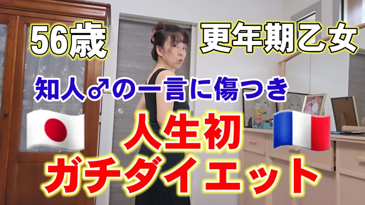 心傷ついた56歳•初ガチダイエット•アラ還でも痩せれるか？見苦しいの覚悟で身体張りました😅