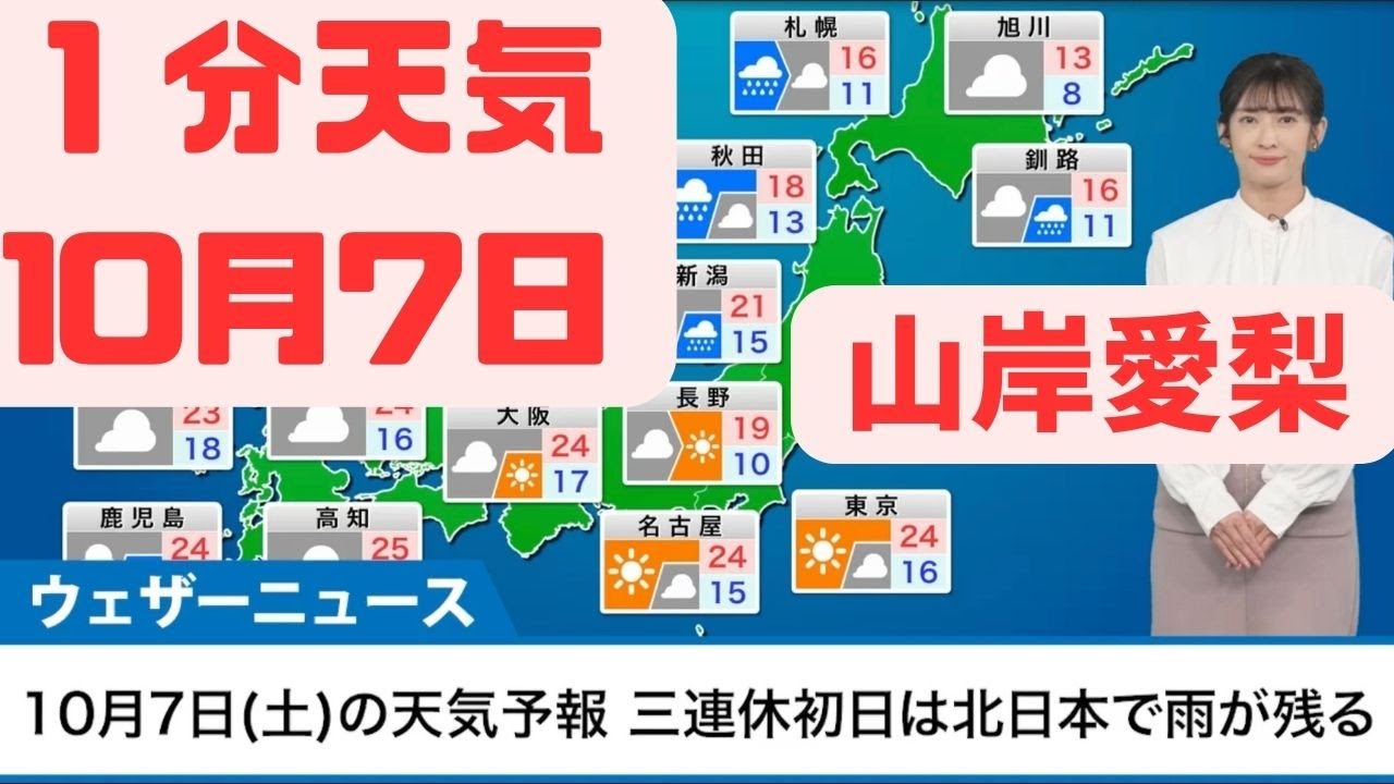 10月7日土曜日　三連休初日は関東や東海で穏やかな空　北日本は雨が残る #ウェザーニュース #山岸愛梨 #切り抜き