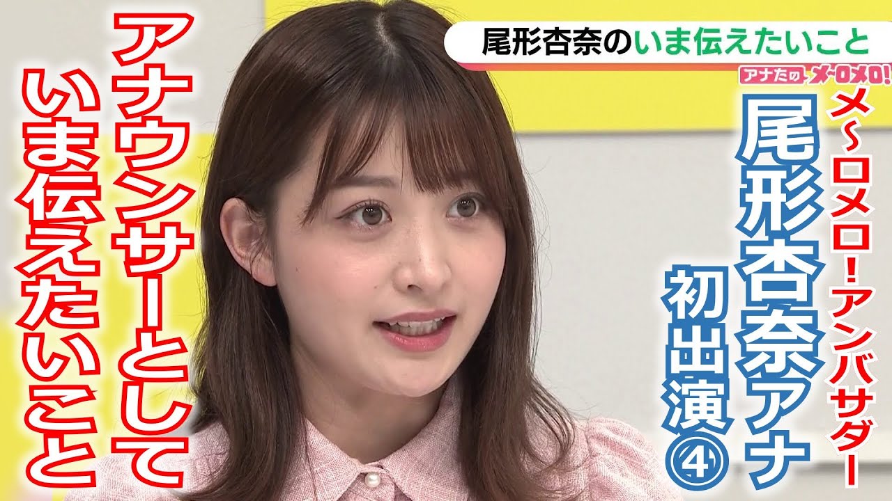 【メ～ロメロ！】メ～ロメロ！アンバサダー・尾形杏奈アナが初出演「アナたのメ～ロメロ！」④尾形杏奈の“いま伝えたいこと”