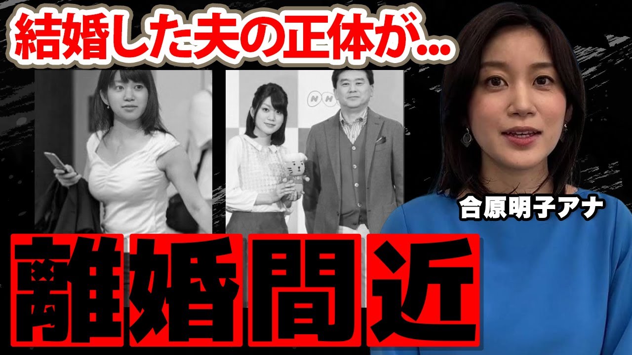 合原明子アナの結婚した夫の正体...木村佳乃に警告された離婚間近の現在に驚愕！『所さん！大変ですよ』で活躍した女子アナの噂された不倫事件に衝撃の嵐！【NHK】
