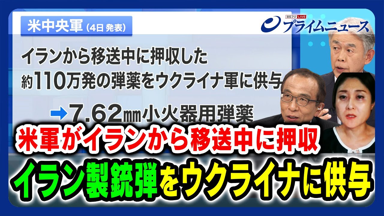 【そんなウルトラCがある？】米軍がイラン製銃弾をウクライナに供与 渡部悦和×池田元博×東野篤子 2023/10/9放送＜後編＞
