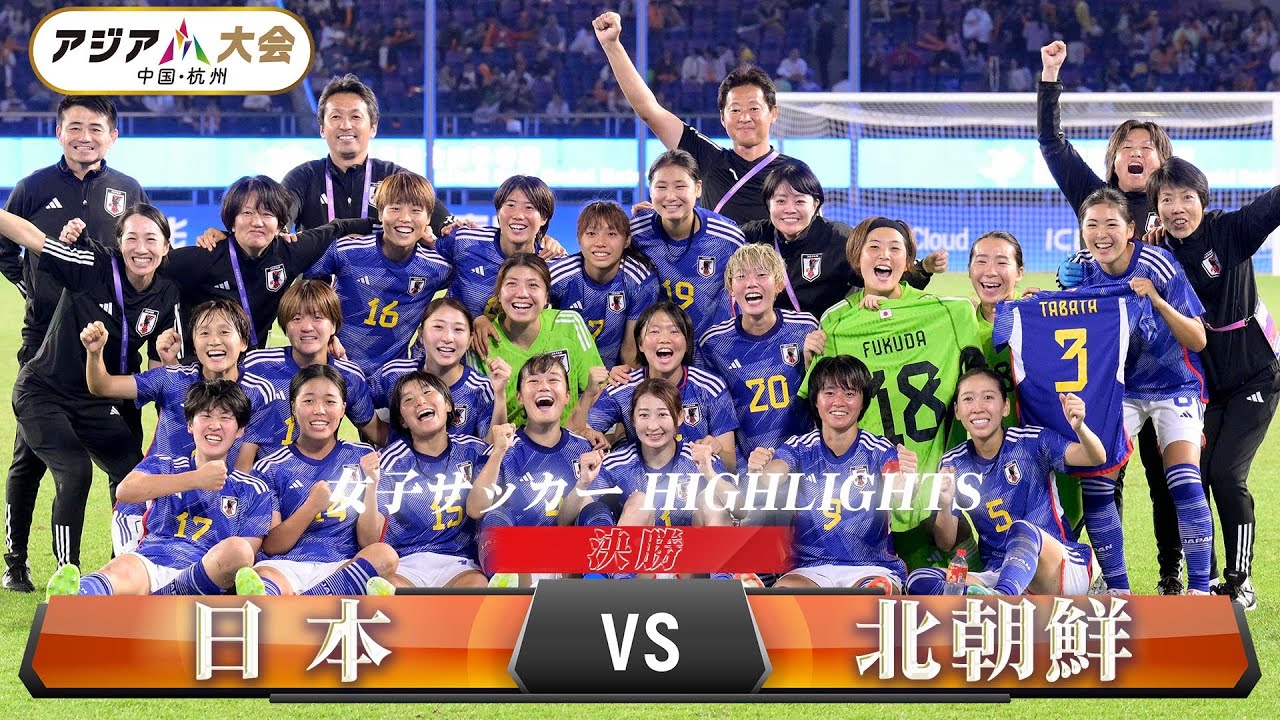 【女子サッカー】決勝「日本 vs 北朝鮮」【アジア大会 中国・杭州】ハイライト