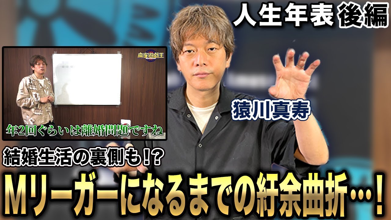 猿川真寿プロの人生年表-石田亜沙己プロとの出会い～Mリーガーになるまで-【麻雀遊戯ヒストリー】[後編]