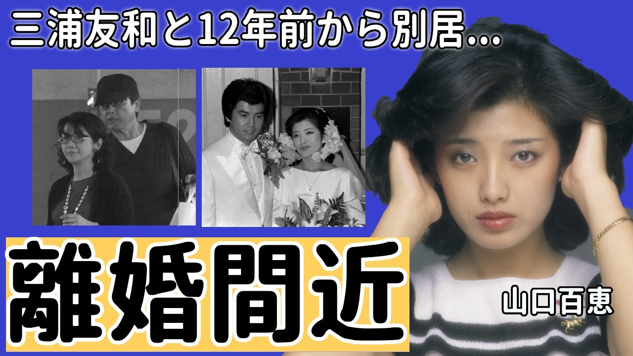 山口百恵と三浦友和が実は12年前から別居の実態に一同驚愕…！”偽装円満夫婦”や離婚間近の噂が流される理由や豪邸を売却した真相に言葉を失う…