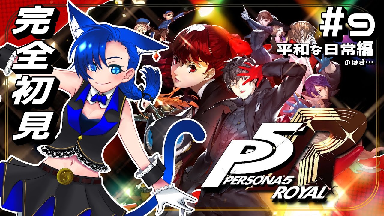 【P5R #9】ペルソナ5ザ・ロイヤル！完全初見！平和な日常であれ #実況プレイ ※ネタバレ注意【#海伽はく 】