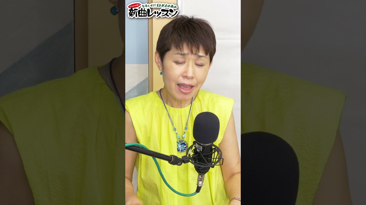 「ようこそ！ENKAの森」 秋元 順子「プラトニック」02　 #shorts