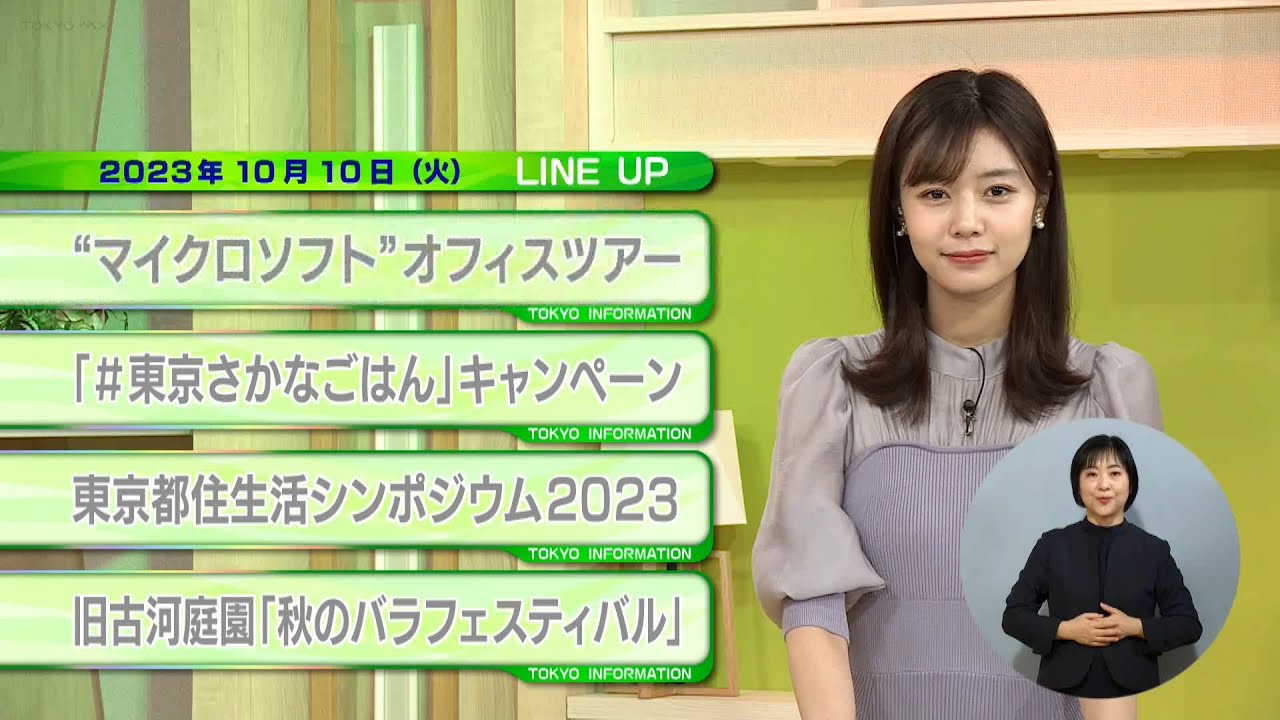 東京インフォメーション　2023年10月10日放送