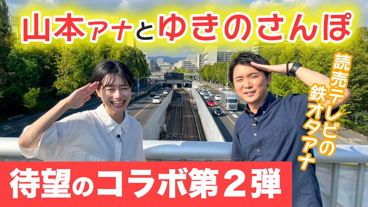 【コラボ】ついに山本アナがゆきのさんぽにやってきた！北急の穴場撮影スポットで大はしゃぎ