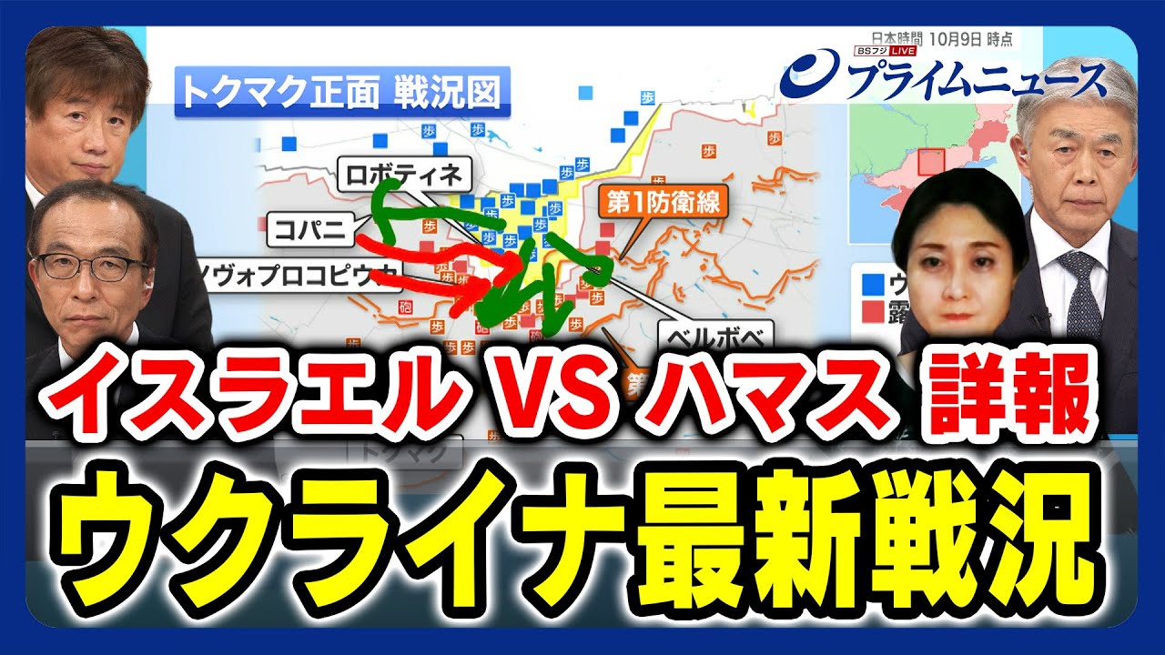 【イスラエルvsハマス影響は】ウクライナ最新戦況 黒井文太郎×渡部悦和×池田元博×東野篤子 2023/10/9放送＜前編＞