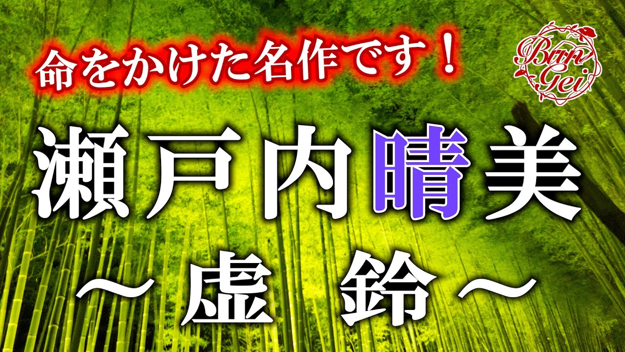 【朗読】虚鈴 -  瀬戸内晴美 ＜河村シゲルBun-Gei朗読名作選＞