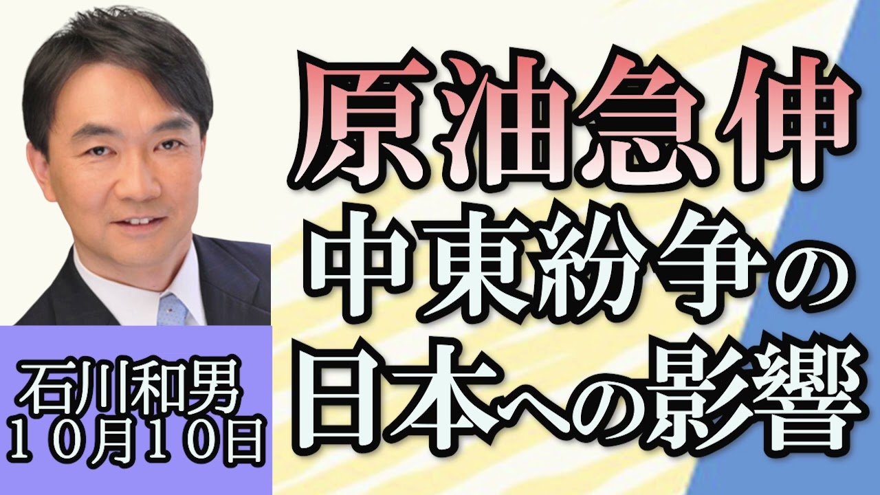 石川和男「原油先物急伸、中東紛争の日本への影響」「小学校3年生までの留守番は虐待、埼玉県条例改正案が話題」「来年度再エネ買取価格、家計負担増の可能性」「岸田内閣経済対策、減税方針について」１０月１０日