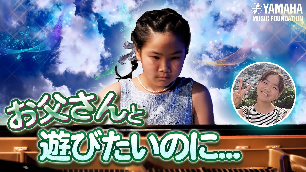 お父さん大好き♪『7つの変奏曲～遊べない～』後藤 環菜（ピアノ）【JOCセレクション2023】#ヤマハ音楽教室#ピアノ#オリジナル曲