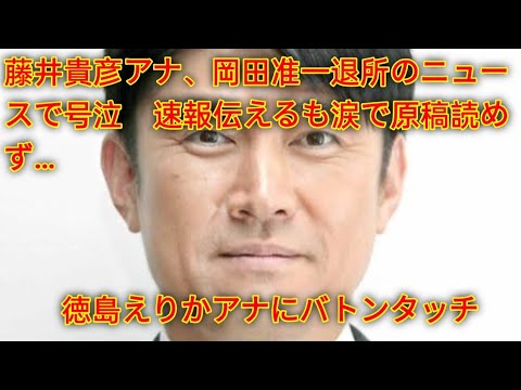 藤井貴彦アナ、岡田准一退所のニュースで号泣　速報伝えるも涙で原稿読めず…徳島えりかアナにバトンタッチ