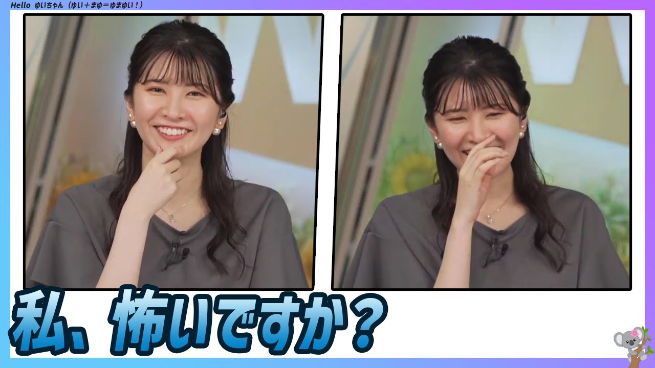 〚駒木結衣〛私、怖いですか？｜エピソード