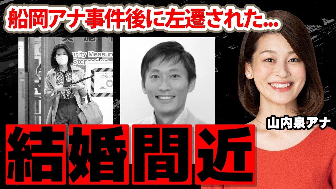 山内泉アナの婚約者の正体...船岡久嗣元アナ事件後に左遷された真相に驚愕！人気女子アナを突如襲った事件の全貌がヤバすぎた！【NHK】