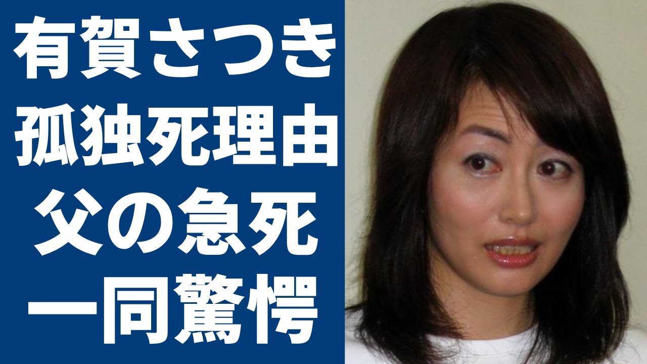 有賀さつきアナがついに暴露された一人孤独の死を選んだ本当の理由に涙腺崩壊...『花の三人娘』伝説的アナウンサーの不倫事件や父親が"急死"と死因を隠した理由に驚きを隠さない...！