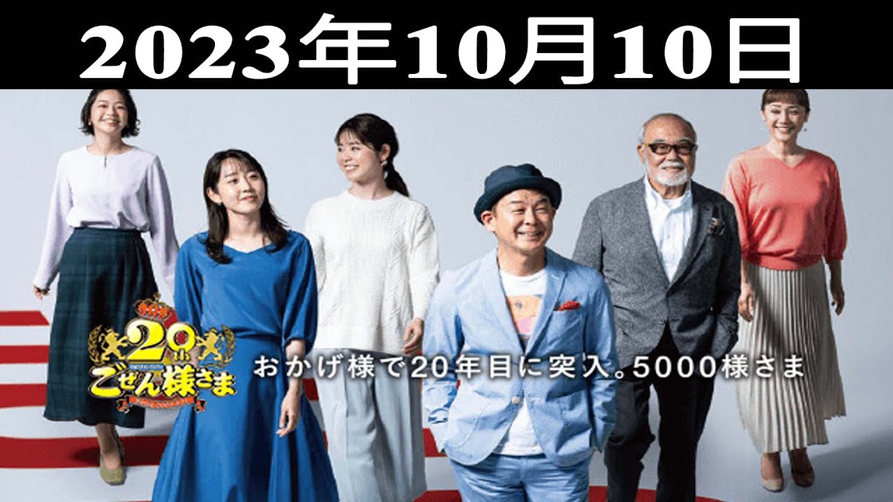 2023.10.10 平成ラヂオバラエティ ごぜん様さま - 出演者 : 横山雄二/渕上沙紀