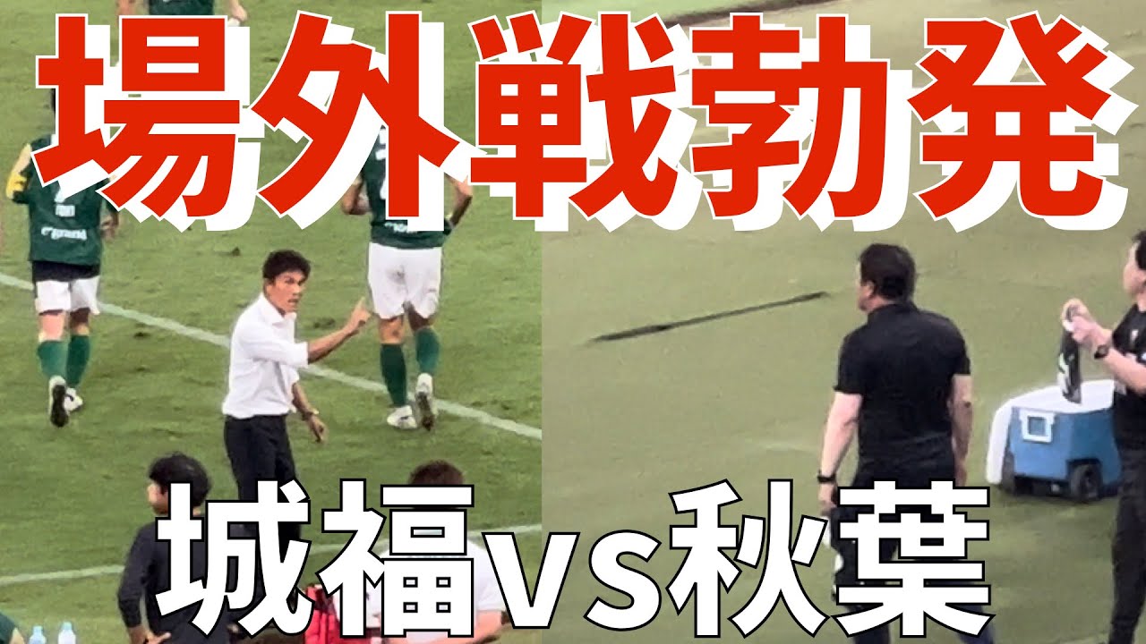 【J2上位対決場外戦】城福vs秋葉（東京ヴェルディvs清水エスパルス）味の素スタジアム