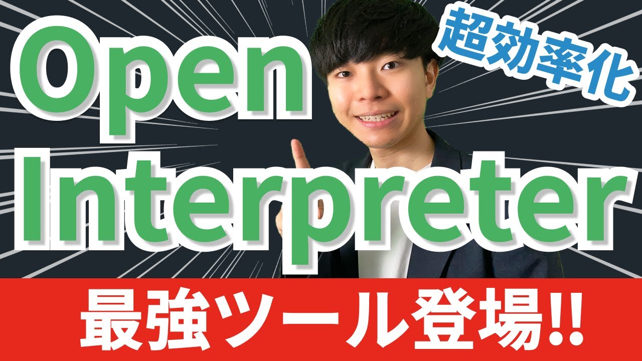 【コード公開中】Open Interpreterで業務を超効率化【ChatGPT / Code Interpreter（Advanced Data Analysis） | 概要と使い方】