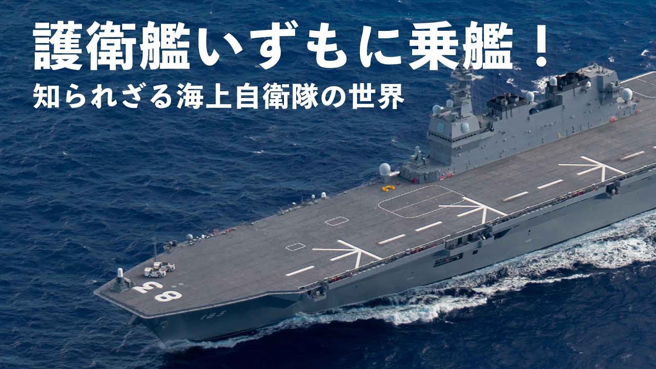 【海の防衛の要】護衛艦いずもに乗艦！知られざる海上自衛隊の世界 | ガリレオX  第143回