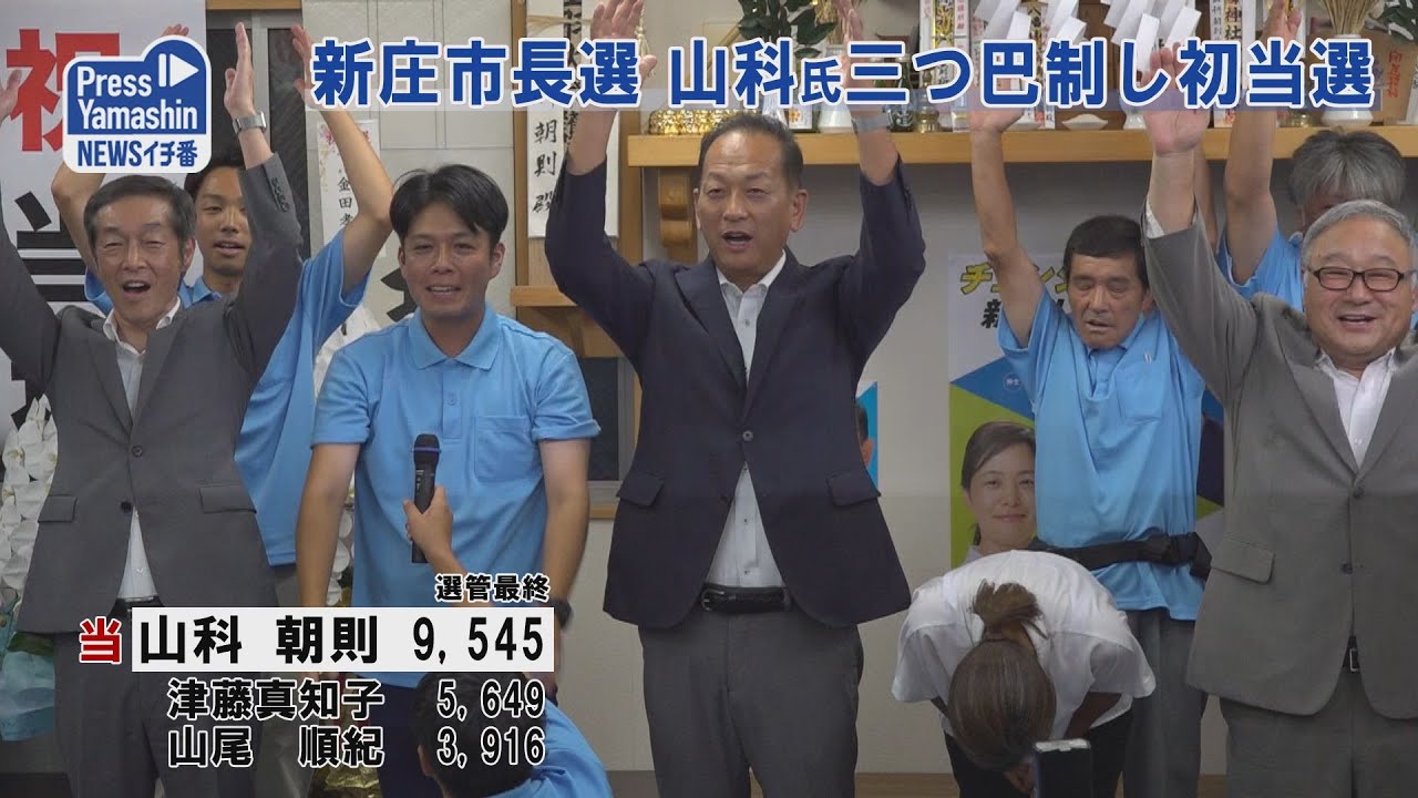 新庄市長選、山科氏が三つ巴制し初当選