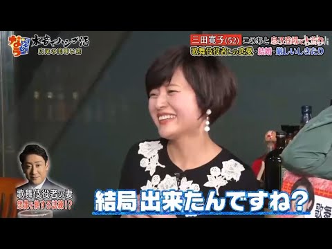 《ダウンタウンなう》三田寛子&中村福之助 三田寛子 (52) 息子が暴露!梨園の子育て事情歌舞伎役者との恋愛、結婚､ 厳しいしきたり Vol.4