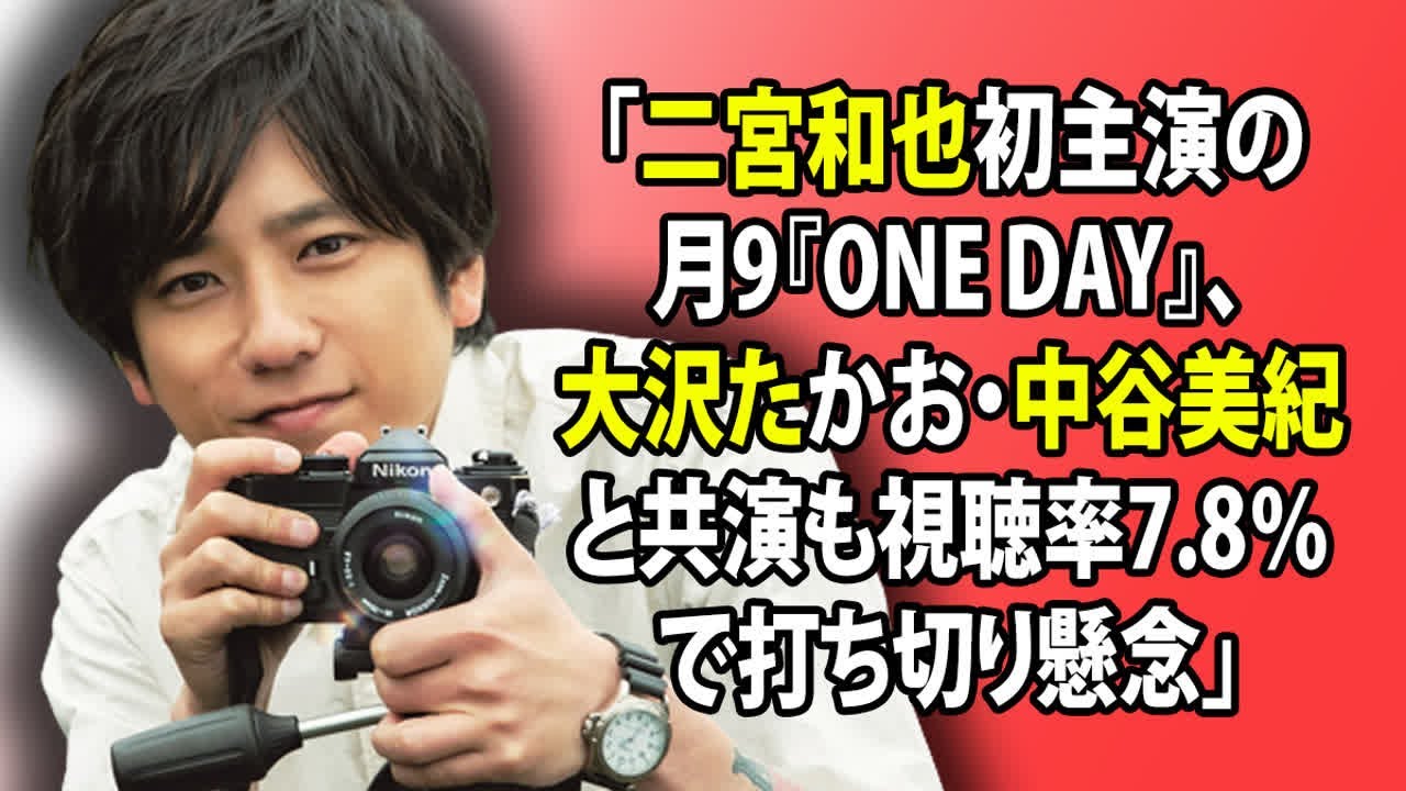 「二宮和也初主演の月9『ONE DAY』、大沢たかお・中谷美紀と共演も視聴率7.8％で打ち切り懸念」