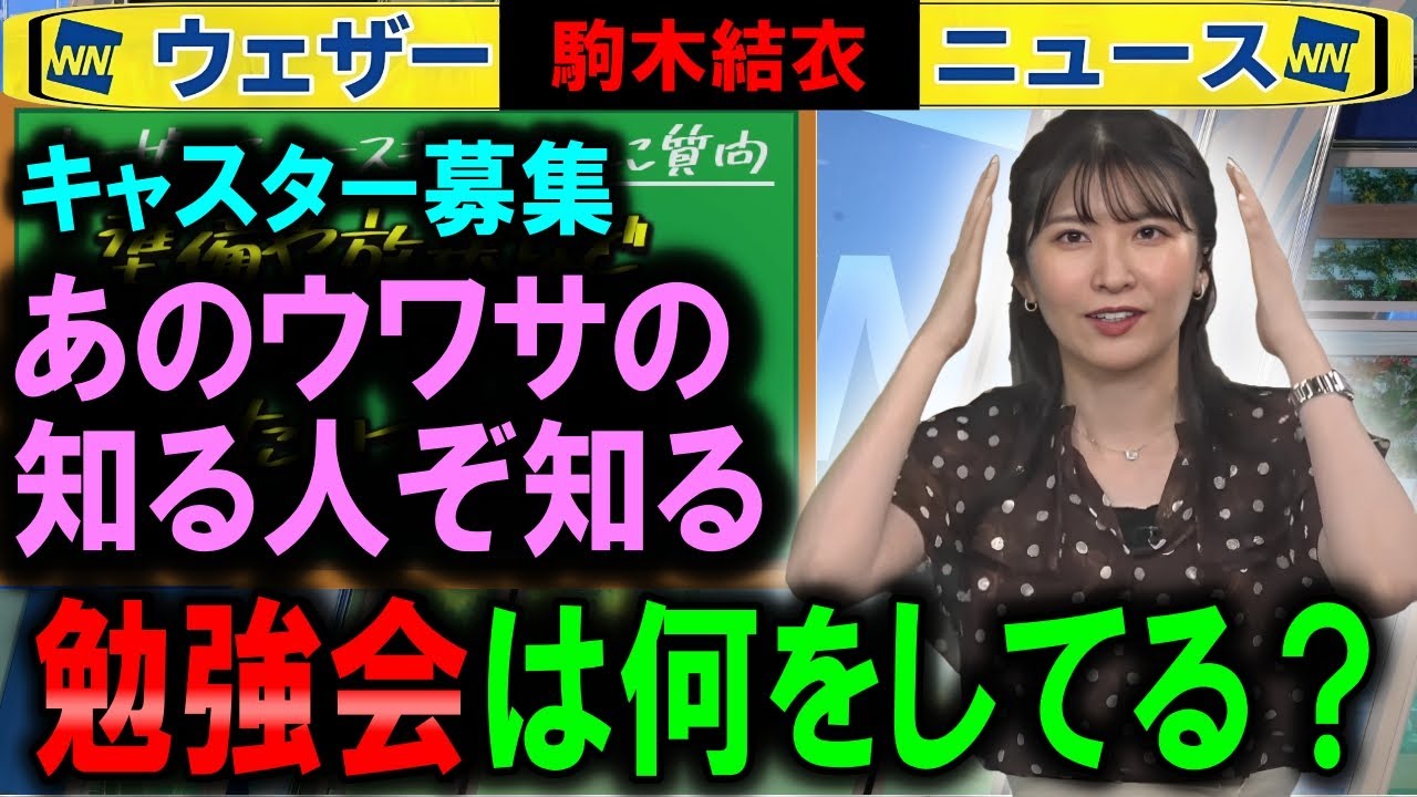 【駒木結衣】お天気お姉さんの勉強会とは【キャスター募集ウェザーニュース】