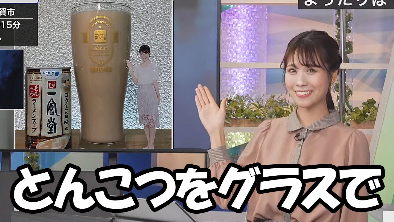 【戸北美月】アクスタの使い方よりも昨年箱買いしたとんこつスープ缶が気になるお天気お姉さん