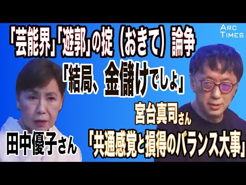 【宮台真司×田中優子】「芸能界」「遊郭」の掟（おきて）論争／田中優子さん「結局、お金もうけ」、宮台真司さん「共通感覚と損得のバランス大事」（司会　尾形×望月）●The News 7/10●スピンオフ