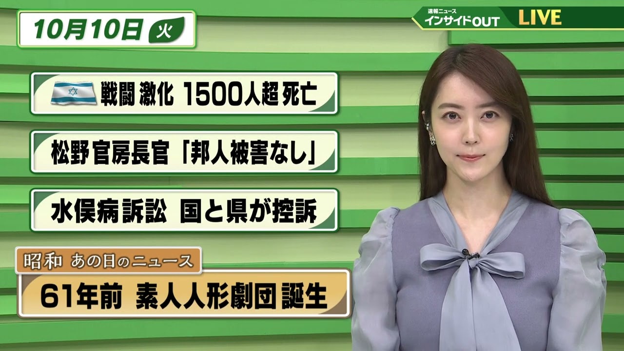 【今日のニュース 10月9日】 「イスラエル　戦闘激化　1500人超死亡」「松野官房長官『邦人被害なし』」「水俣病訴訟　国と県が控訴」「昭和あの日のニュース：61年前 素人人形劇団 誕生」
