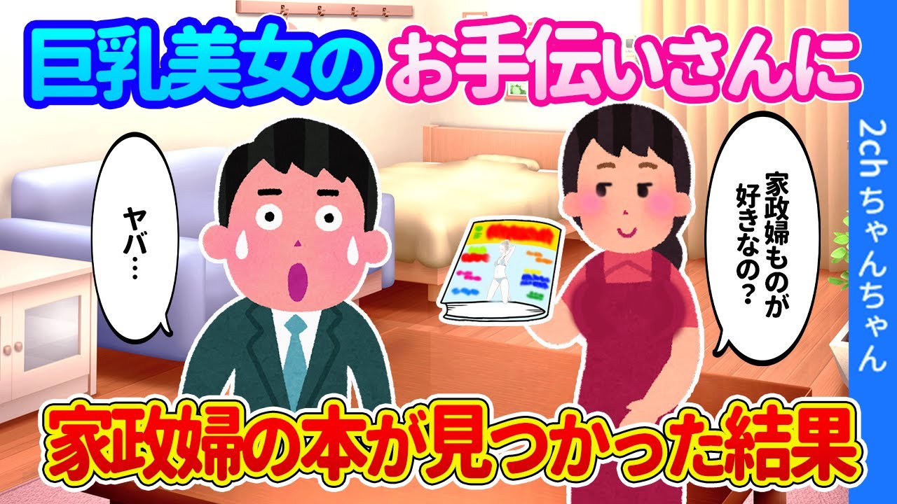 【2ch馴れ初め】お坊ちゃまだった俺に優しくしてくれた巨乳美女のお手伝いさんに、隠しておいた家政婦系の本を見つけられた結果…【ゆっくり】