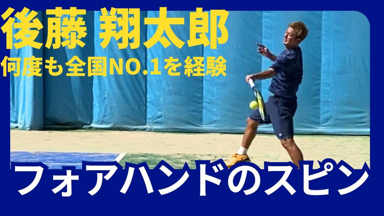 【下から上に振らない】フォアハンドのトップスピンについて後藤プロに聞いてみた