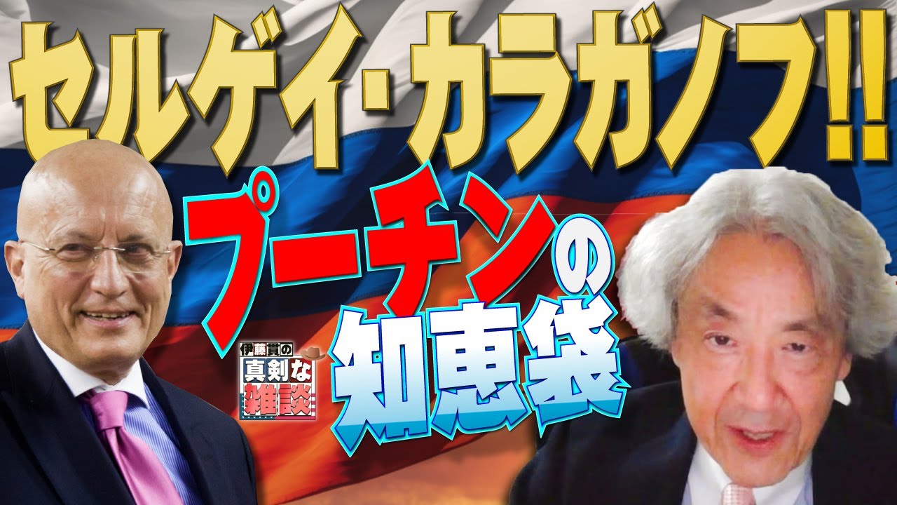 【伊藤貫の真剣な雑談】第16回「プーチンの知恵袋、セルゲイ・カラガノフ!!」[桜R5/9/30]