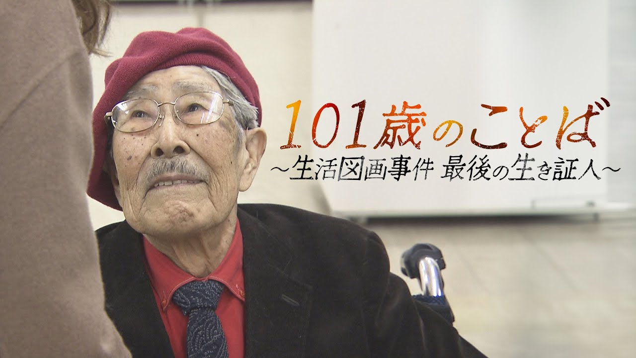 【予告動画】101歳のことば～生活図画事件　最後の生き証人～2023年10月14日午後２時放送