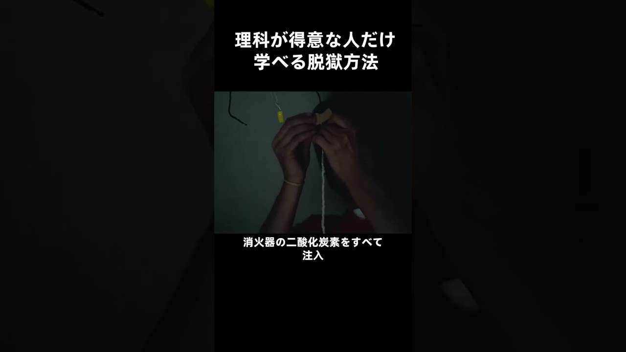 理科が得意な人だけ学べる脱獄方法